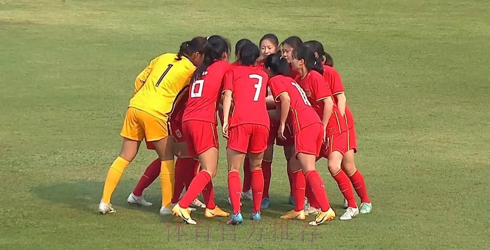 U-20女足亚洲杯预选赛 中国队6:0大胜菲律宾队